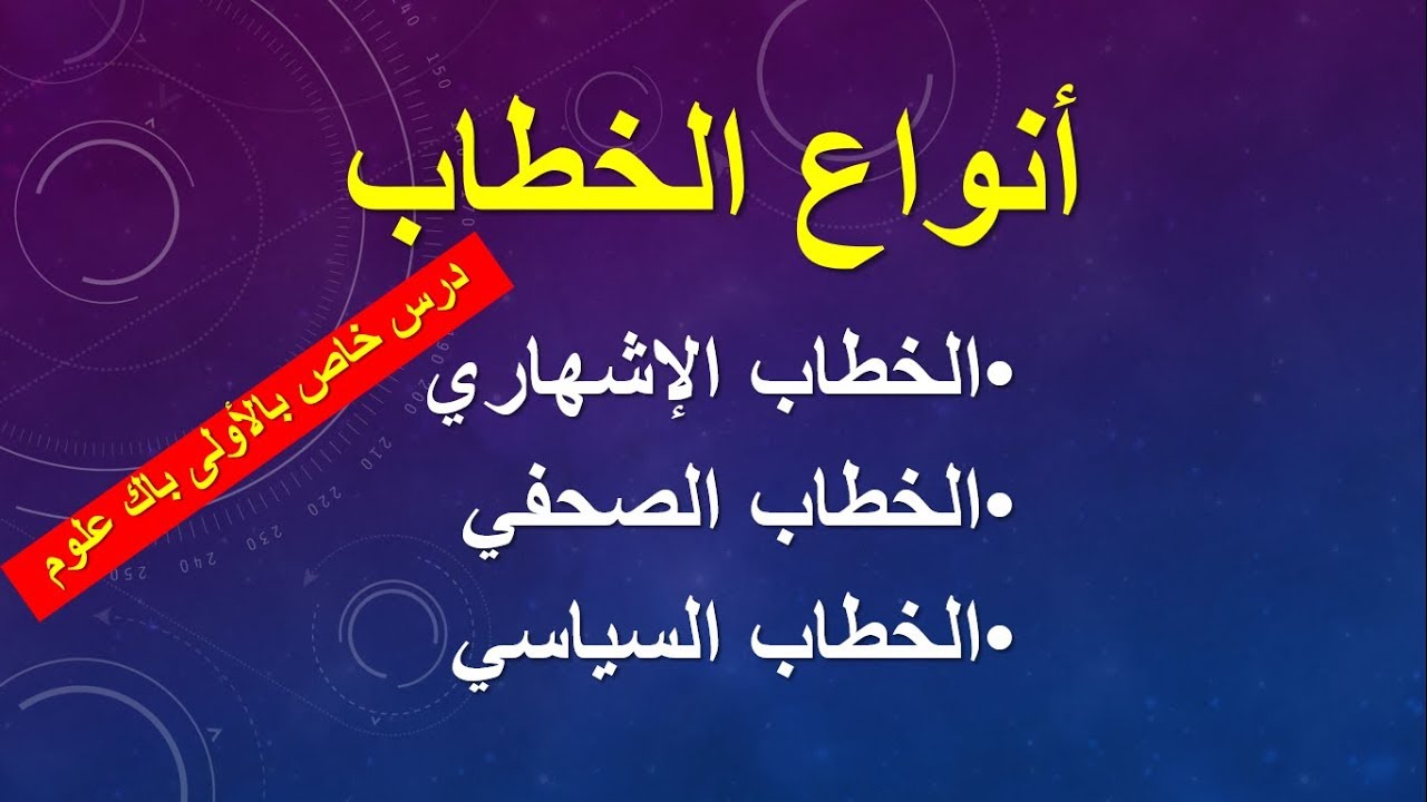 درس النصوص 1 - الأولى باك علوم : أنواع الخطاب : الإشهاري و الصحفي و السياسي /