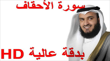 سورة الأحقاف بصوت الشيخ العفاسي - كاملة - دقة عالية HD