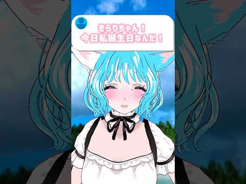 お誕生日おめでとう🎉 #誕生日 #vtuber #推しをお探しですか #コメント大歓迎 #shorts #新人vtuber