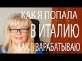 Замуж за Итальянца. Рассказываю о Себе и Своей Семье