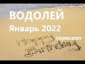 Водолей Гороскоп на Январь 2022