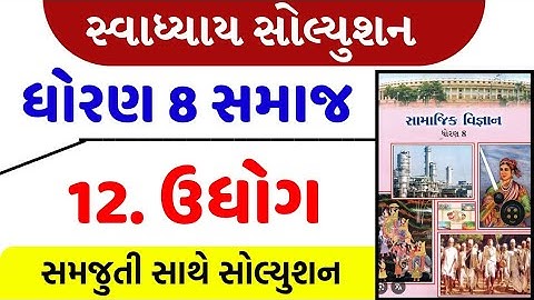 std 8 social science chapter 12 swadhyay | dhoran 8 samajik vigyan path 12 swadhyay/std 8 ss ch 12