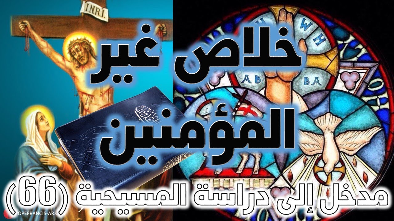 خلاص غير المؤمنين