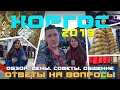 Хоргос 2019: конец октября, обзор. Ответы на вопросы. Цены: шубы, шапки, куртки, костюмы т.д. Советы