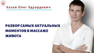 Разбор самых актуальных моментов в массаже живота