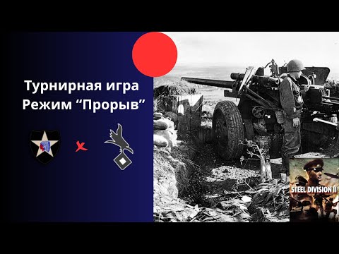 Видео: Режим "Прорыв" - турнир SDL Monthly Steel Division 2 Игра 1-я