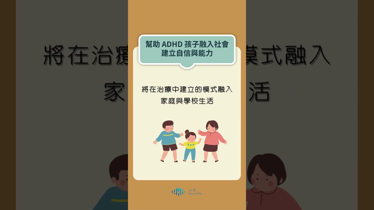 幫助 ADHD 孩子融入社會,建立自信與能力 縮圖