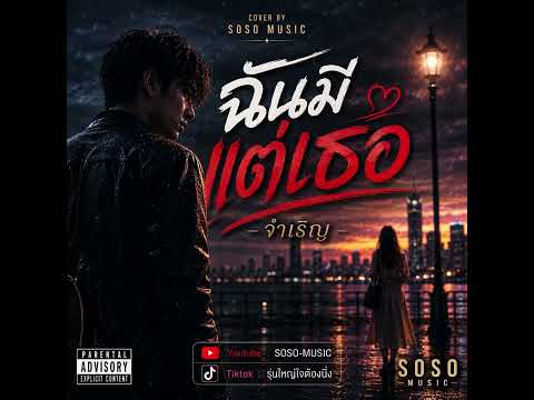 ฉันมีแต่เธอ – จ่าเริญ | Cover SOSO MUSIC Official Audio
