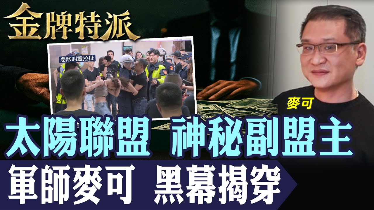 角頭風暴！軍師麥可洪瑞宏從警界轉黑幫祕辛｜鐵霸曾盈富涉十億金流疑雲！【#金牌特派】@台灣大搜索CtiCSI