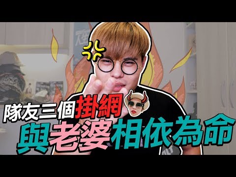 跟老婆打傳說！天啊又三個掛網，只能相依為命了...【聖結石 Saint】