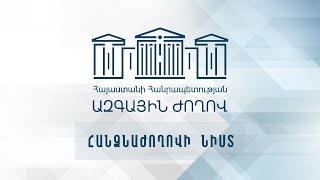 #ՀԻՄԱ․ ՍԴ և ԲԴԽ աշխատակազմի ղեկավարներն ԱԺ-ում են