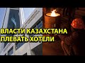 Власти Казахстана плевать хотели-Оставили людей на холод