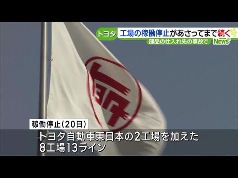 トヨタの工場停止、東北にも拡大へ 仕入れ先の爆発事故でコイルばねの供給に影響 (23/10/18 18:52)