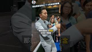 茶敘問答，黃金突破 值得溝多注？ #投資 #股市 #shorts