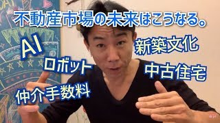 【未来予測】不動産市場の未来はこうなる。不動産投資・マンション売買ティップス
