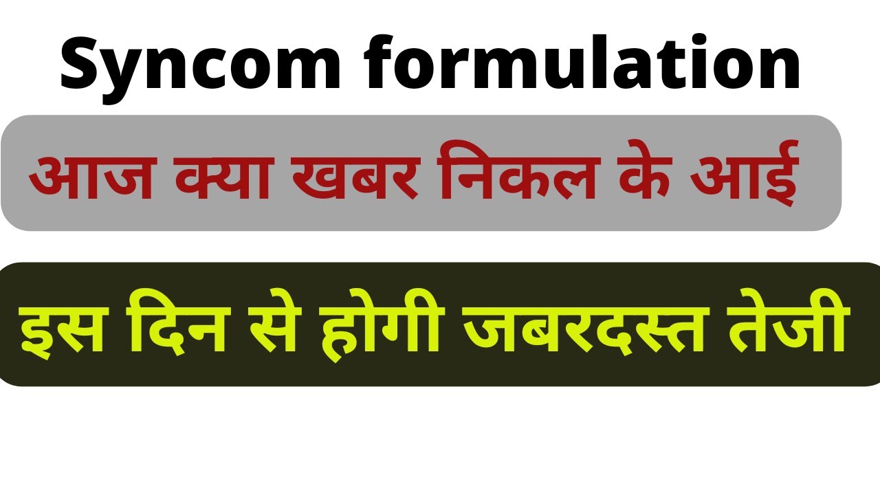 इस दिन से होगी जबरदस्त तेजी | syncom formulation update today | - YouTube