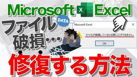 【Excel講座】破損したファイルのデータを復元する方法★それ早く知りたかった…。★