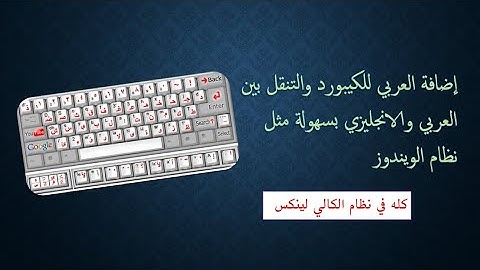 تغيير لغة الكيبورد في نظام كالي لينكس | how to change keyboard language of Kali Linux