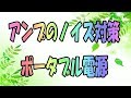 アンプとポータブル電源　ノイズを低減して本来の音質に近づける！