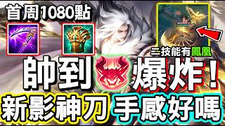 【傳說對決】🐤安格列的全新造型『影神刀』真的是帥到爆炸！首周只要１０８０點！二技能有金色鳳凰，手感到底好不好呢？😍...