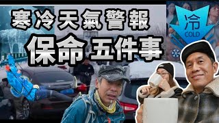 全球寒冷天氣警報❄️做好五件事✅️保命