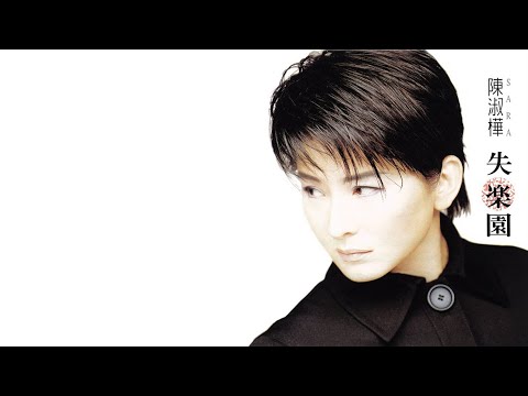 陳淑樺《失樂園》專輯_01. 失樂園[動態歌詞] - YouTube