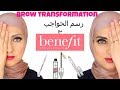 Brow Tutorial With Benefit كيفية رسم الحواجب باستخدام منتجات بنفت