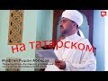 Праздничная проповедь на татарском языке Муфтия Московской области Рушана Аббясова