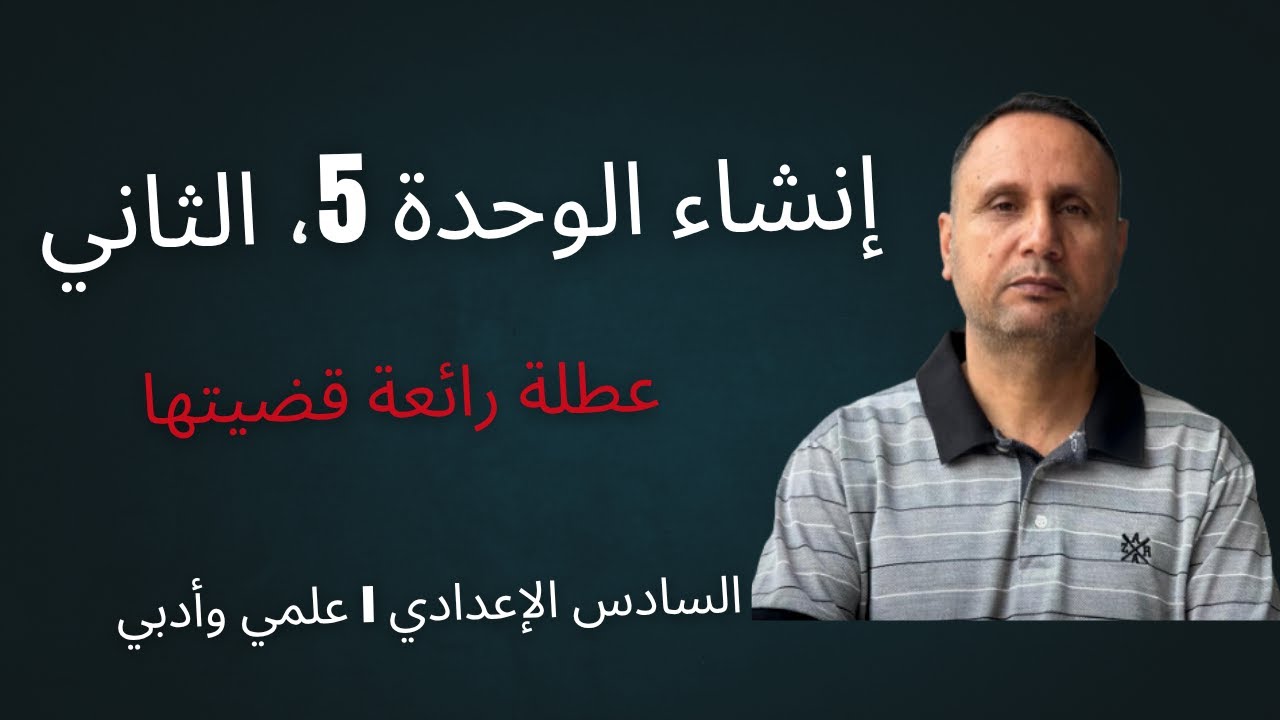 إنشاء الوحدة الخامسة | عطلة رائعة قضيتها | السادس الإعدادي 2025 (علمي وأدبي) | بأسلوب