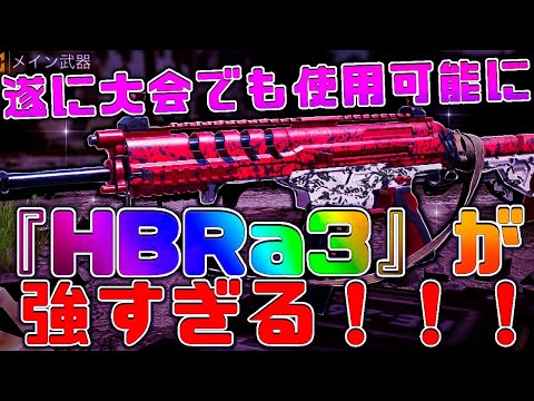 【CoDモバイル】遂に大会でも使用可能になった『HBRa3』が強すぎる‼️