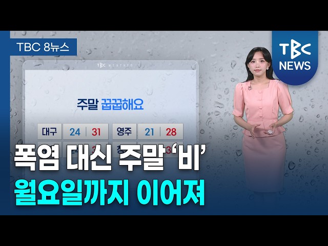 주말 내내 비… 월요일까지 이어진다, 시간당 20~30mm 강한 비 [260828]ㅣTBC뉴스