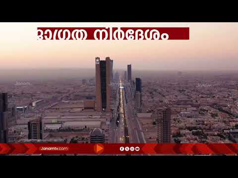 സൗദി അറേബ്യയിലെ നിലവിലെ അടിയന്തര സാഹചര്യത്തിൽ ഭാരതീയർക്ക് പ്രത്യേക ജാഗ്രതാ നിർദേശം