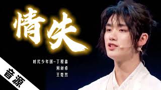 【TNT时代少年团 丁程鑫】《情失》丁程鑫✘何昶希/王楚然「演员请就位2」|| 2020-12-05