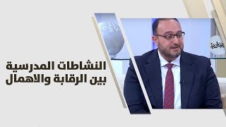 د. يزن عبده - النشاطات المدرسية بين الرقابة والاهمال