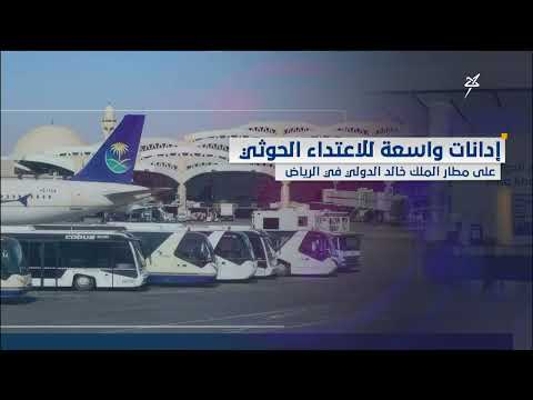 Widespread Condemnation of the Houthi Attack on King Khalid International Airport in Riyadh