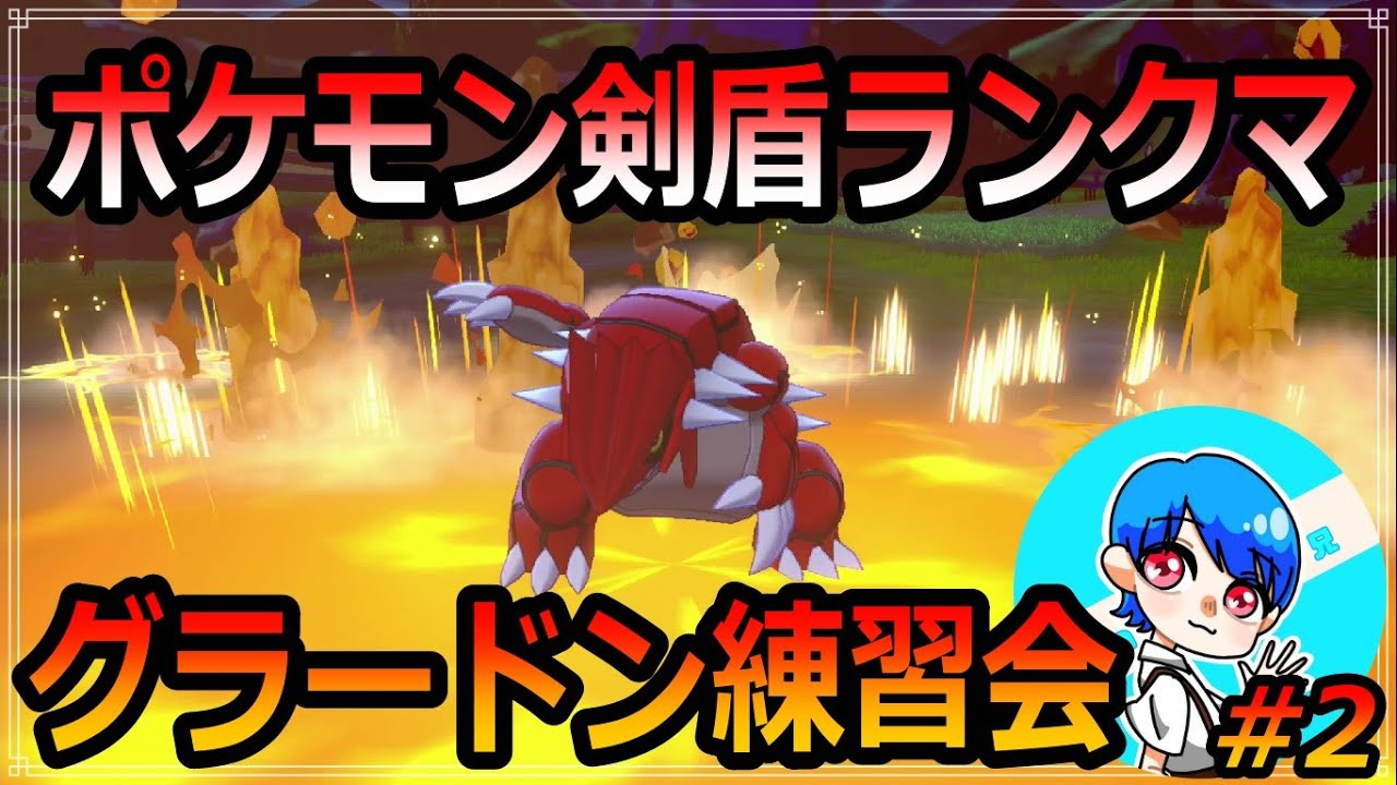 指振り飽きたのでグラードン練習会 2 ポケモン剣盾 Youtube