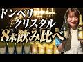 ドンペリとクリスタル、結局どっちが美味しい?飲み比べたら違いが凄すぎた