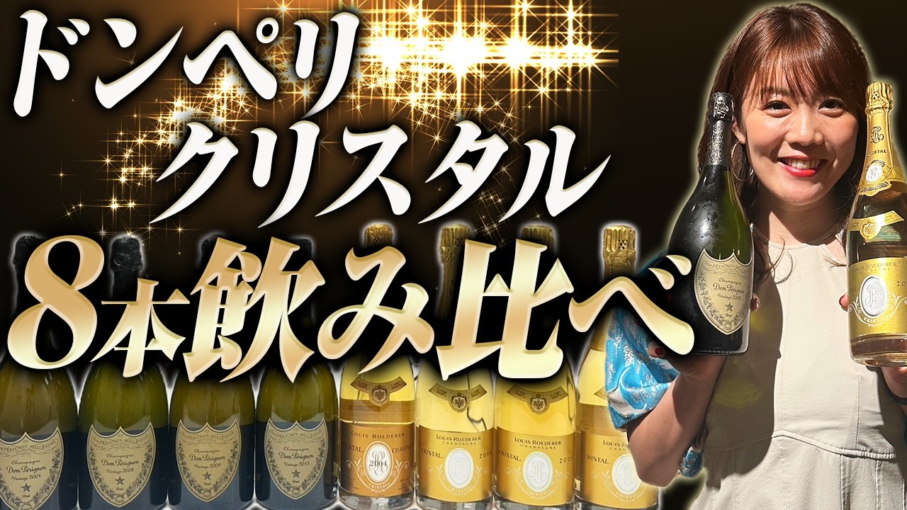 ドンペリとクリスタル、結局どっちが美味しい?飲み比べたら違いが凄すぎた