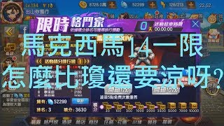 拳皇98OL [S34 出山你獨行] 馬克西馬14一限結算 感覺怎麼比15瓊還涼呀