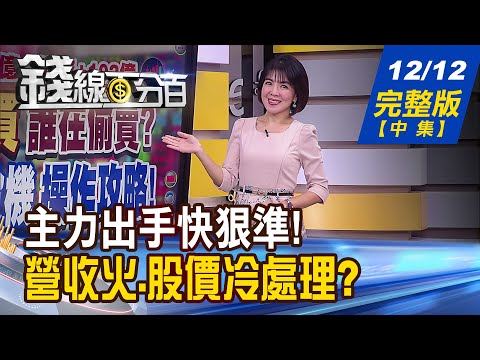 【錢線百分百】20231212完整版(中集)《主力.大戶各有盤算 策略切割!兵分2路! 營收創高 股價好糟?"六星評估法"還公道!》│非凡財經新聞│