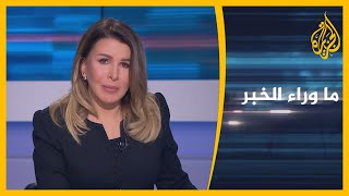 ما وراء الخبر- هل تنجح الوساطة الأوروبية في إعادة واشنطن وطهران للاتفاق النووي؟