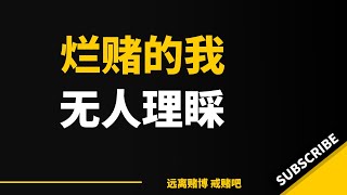 到目前我也没有算过我输了多少钱，觉得那些都是数字根本不是钱，没有概念，现在亲妹已经拉黑我，朋友只要一发消息就知道我会借钱那种，基本也不会回我消息，活着的意义呢？明天会怎么样，我都不知道。