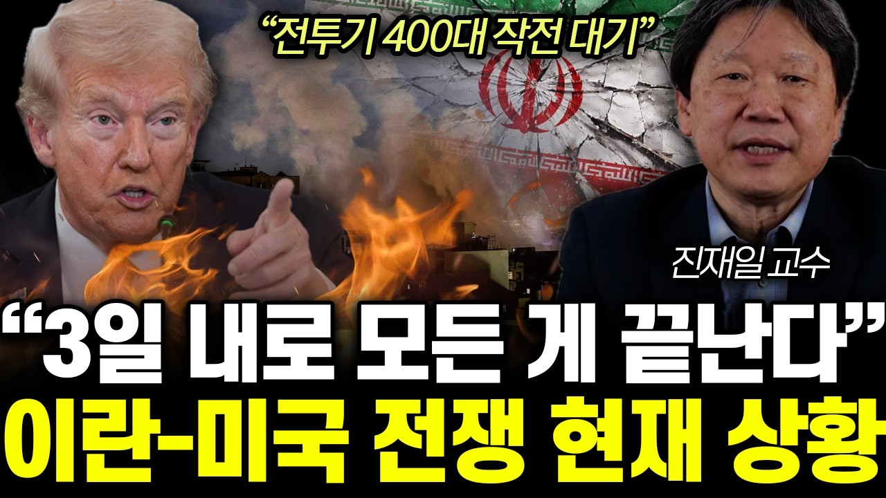 “언론은 쉬쉬하고 있어요” 하메네이 잃은 이란 폭주. 발칵 뒤집힌 미국 실제 상황 | 진재일 교수 1부