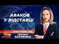 Аваков пішов у відставку, щоб не розганяти новий Майдан | Апостроф ТВ