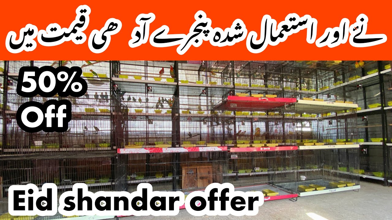 Birds market Islamabad Used cages and new cages adhi qemat mn