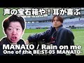 【MANATO(BE:FIRST) / Rain on me】声の宝石箱や!耳が喜びまくってる!