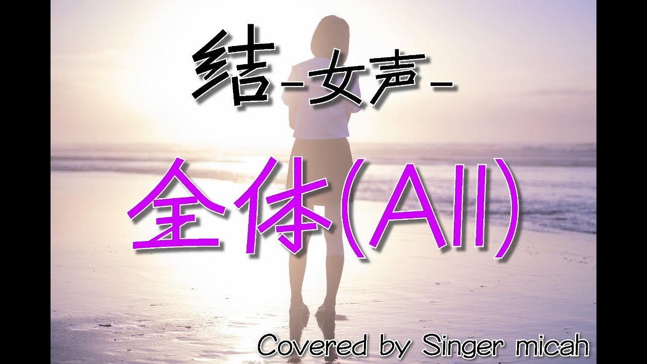 結」合唱曲／女声三部／全体(All) -フル歌詞付き- パート練習用