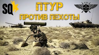 ПТУР против пехоты [SQUAD V2.6] screenshot 1