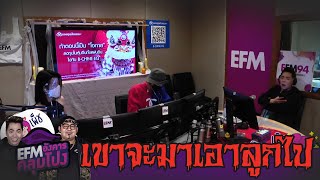 แม่ชาติที่แล้วตามมาทวงลูกคืน!! - HIGHLIGHT [EFM อังคารคลุมโปง] 21 เม.ย. 63