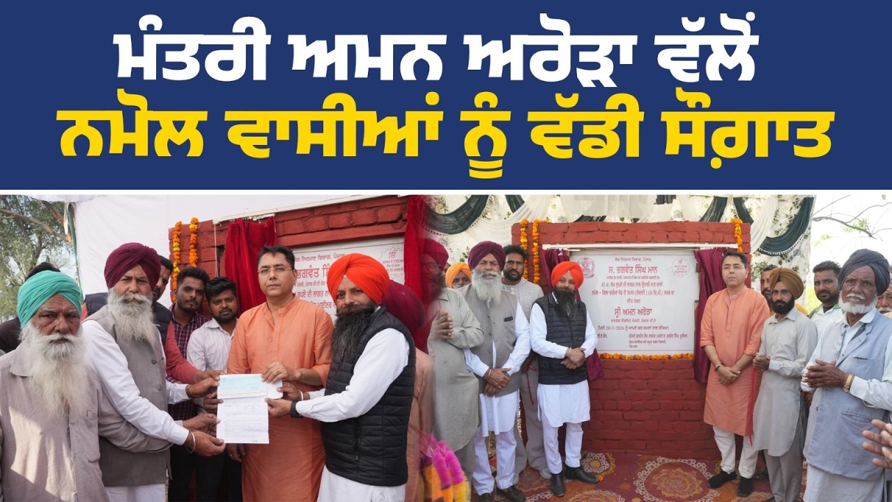 ਨਵੀਆਂ ਸੜਕਾਂ ਦਾ ਨੀਂਹ ਪੱਥਰ ਰੱਖਦੇ ਹੋਏ ਮੰਤਰੀ ਅਮਨ ਅਰੋੜਾ, ਨਮੋਲ ਤੋਂ Live